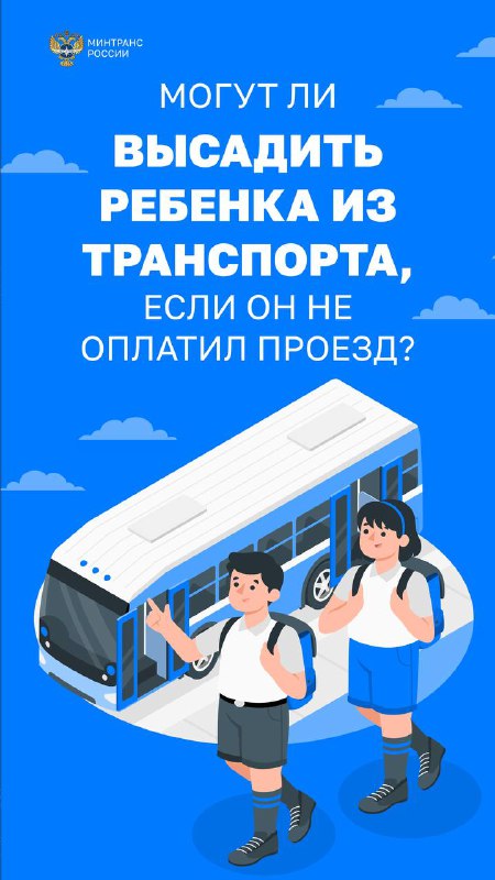 Могут ли высадить ребенка из транспорта, если он не оплатил проезд?