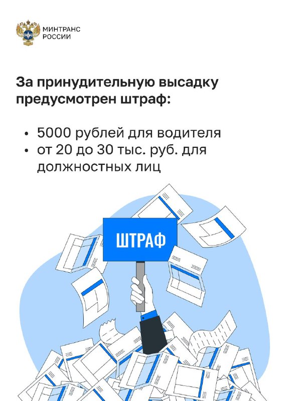 За принудительную высадку предусмотрен штраф
5000 для водителя
от 20 до 30 тыс руб для должностных лиц
