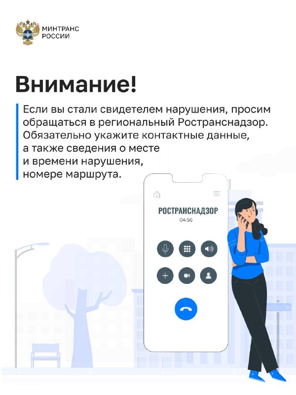 Внимание!
если вы стали свидетелем нарушения , прочим обращаться в региональный Ространснадзор. Обязательно укажите контактные данные, а также сведения о месте и времени нарушения, номере маршрута.